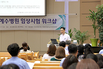 예수병원 IRB워크샵 개최