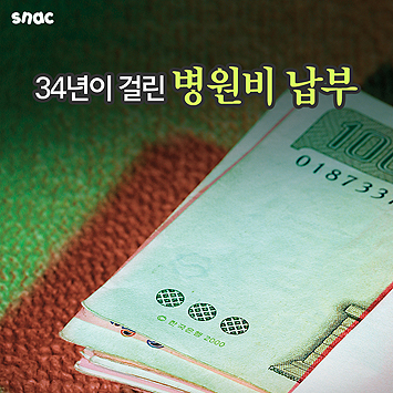 35년전 치료비