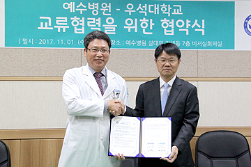 예수병원 우석대학교와 산학협약체결