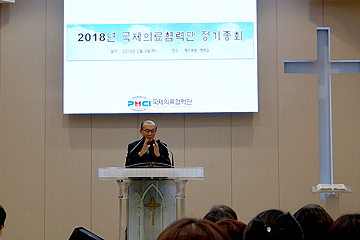 국제의료협력단 정기총회