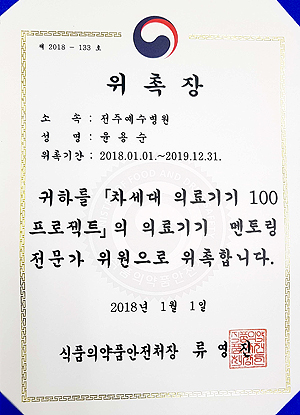 식약처 위촉장