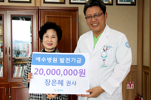 장은혜 권사 예수병원에 2천만원 후원