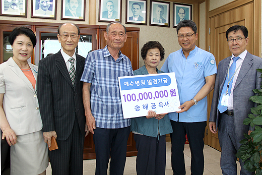 예수병원 발전기금 송해공 목사