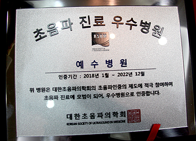 예수병원 초음파진료 우수병원 지정