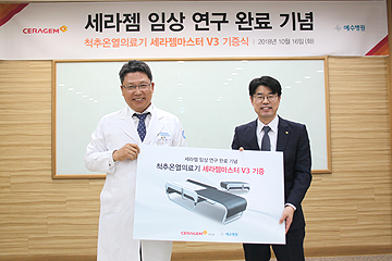 세라젬 척추온열의료기 예수병원에 기증
