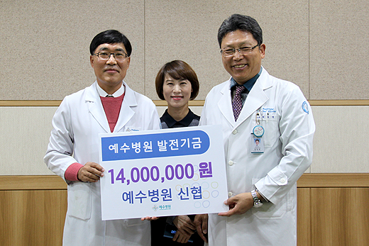 예수병원 신협 발전기금 후원