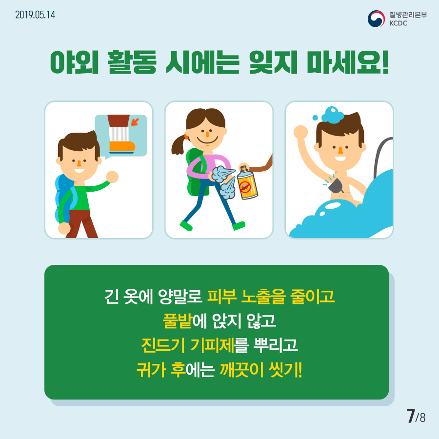 야외 활동 시에는 잊지 마세요! 긴 옷에 양말로 피부 노출을 줄이고 풀밭에 앉지 않고 진드기 기피제를 뿌리고 귀가 후에는 깨끗이 씻기!