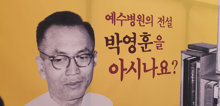 예수병원 의학박물관 작은 전시회