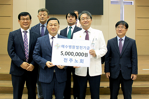 전주노회 예수병원에 500만원 후원 