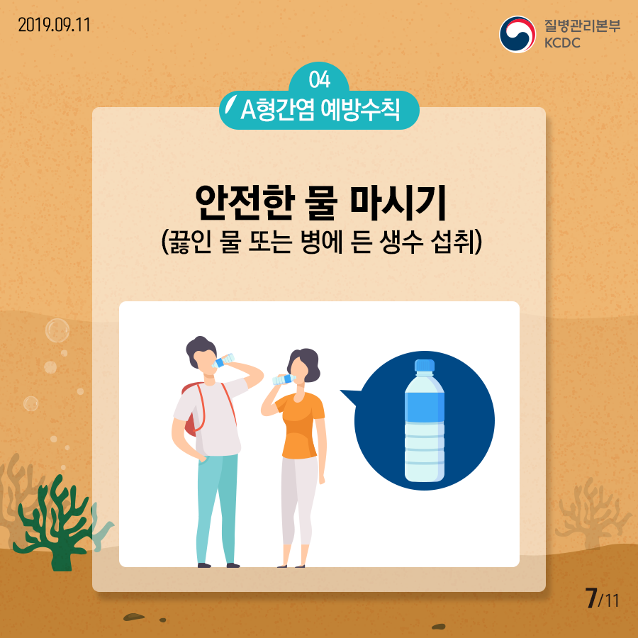 04 A형 간염 예방수칙 -안전한 물 마시기(끓인 물 또는 병에 든 생수 섭취)