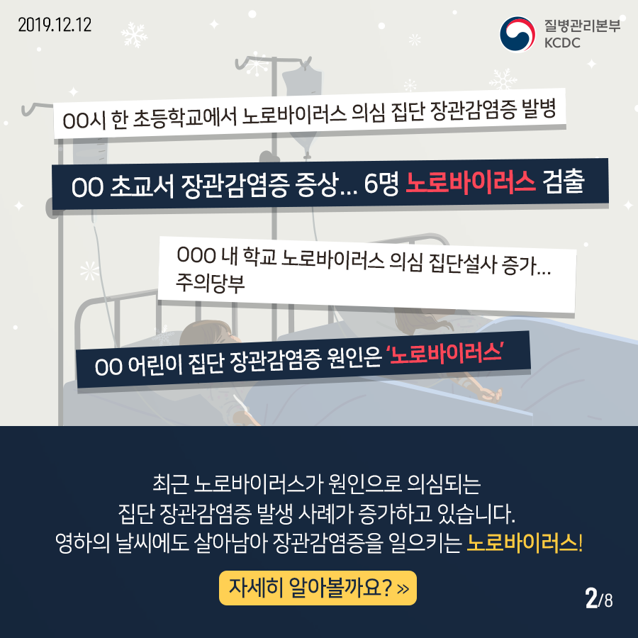 ㅇㅇ시 한 초등학교에서 노로바이러스 의심 집단 장관감염증 발병, ㅇㅇ 내 학교 노로바이러스 의심 집단설사 증가... 주의당부, ㅇㅇ어린이 집단 장관감염증 원인은 