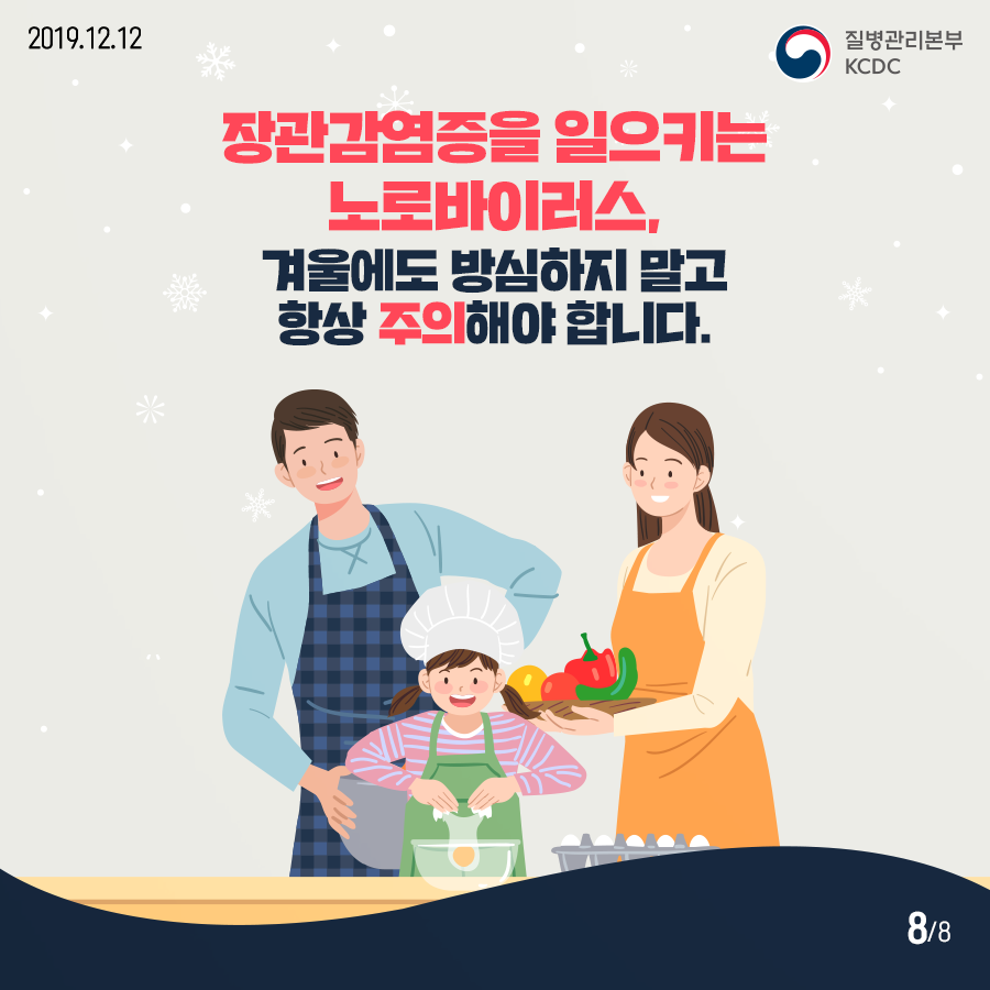 장관감염증을 일으키는 노로바이러스, 겨울에도 방심하지 말고 항상 주의해야 합니다. 
