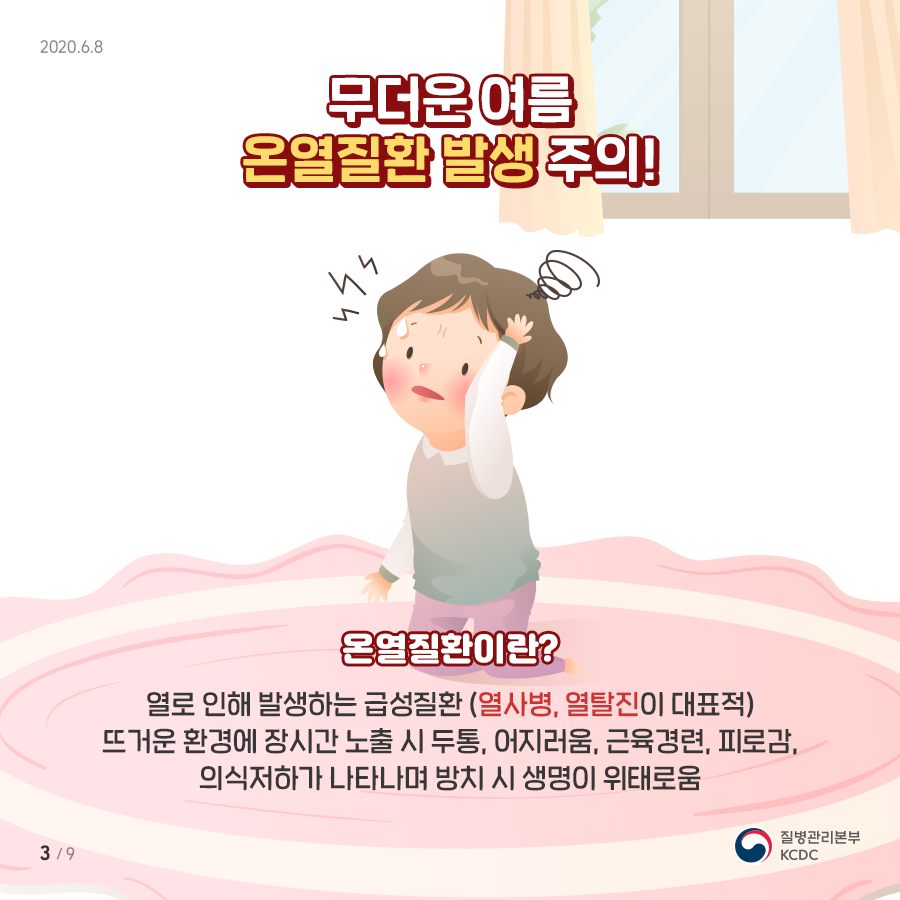 무더운 여름 온열질환 발생주의! 온열질환이란? 열로 인해 발생하는 급성질환(일사병, 열탈진이 대표적)뜨거운 환경에 장시간 노출 시 두통, 어지러움, 근육경련, 피로감, 의식저하가 나타나며 방치 시 생명이 위태로움