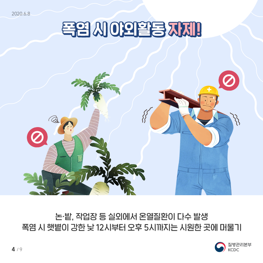 폭염시 야외활동 자제! 논밭, 작업장 등 실외에서 온열질환이 다수 발생 폭염 시 강한 낮 12시 부터 오후 5시 까지는 시원한 곳에 머물기