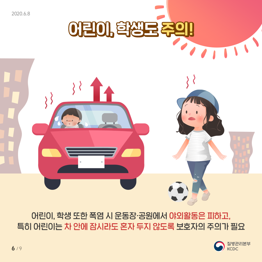 어린이, 학생도 주의! 어린이, 학생 도한 폭염시 운동장, 공원에서 야외활동은 피하고, 특히 어린이는 차 안에 잠시라도 혼자 두지 않도록 보호자의 주의가 필요