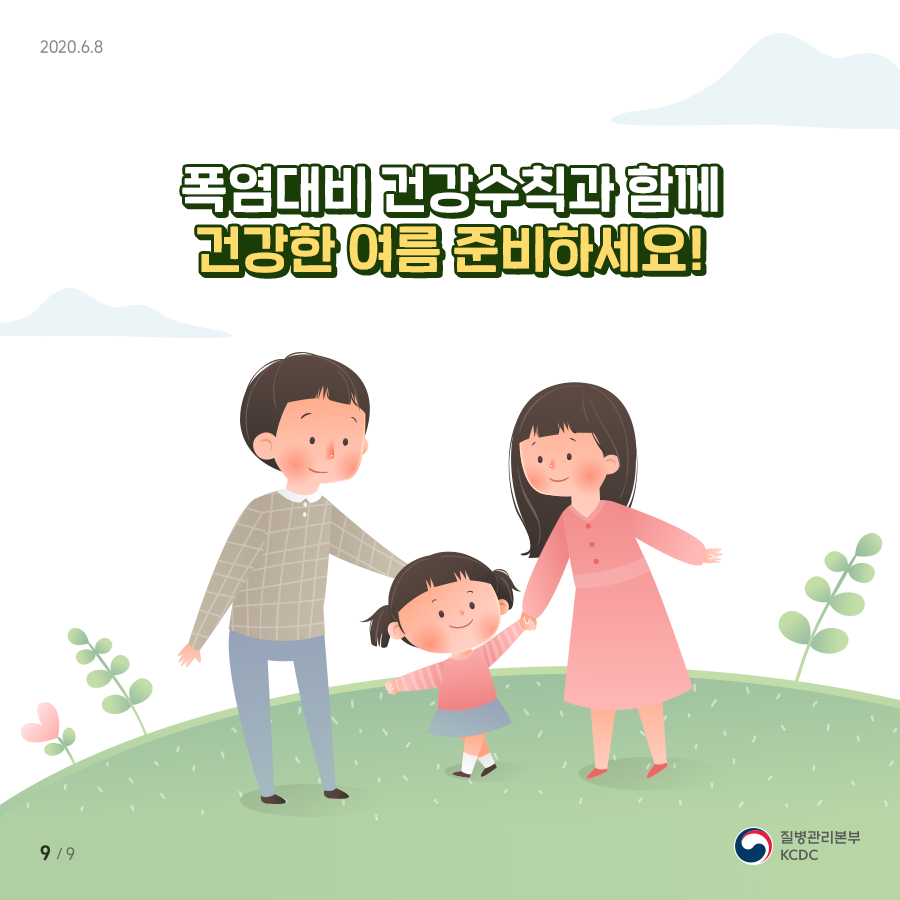 폭염대비 건강 수칙과 함께 건강한 여름 준비하세요 !