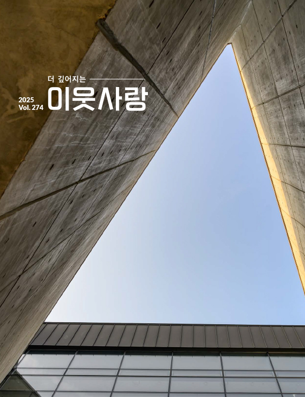 이웃사랑 vol.274 표지