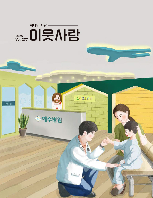 이웃사랑 vol.277 표지