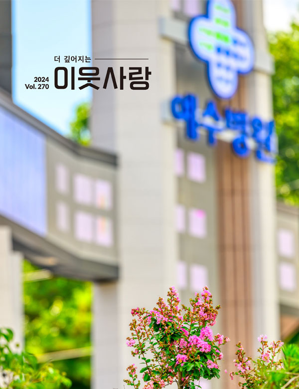이웃사랑 vol.270 표지