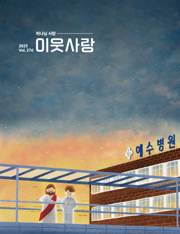 이웃사랑 vol.276 표지