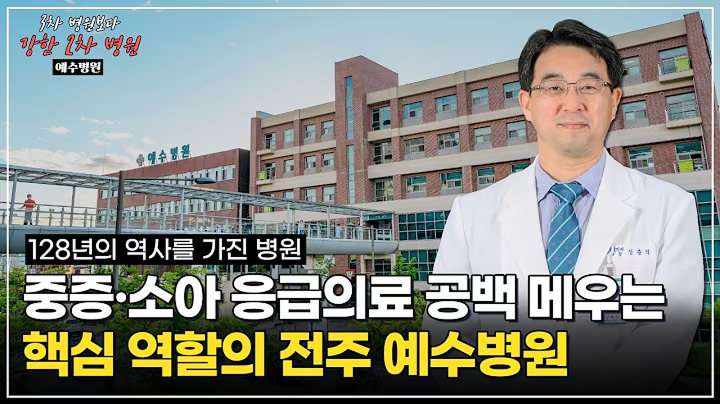 [3차보다강한2차병원] 128년의 역사를 가진 병원! 중증·소아 응급의료 공백 메우는 핵심 역할의 전주 예수병원