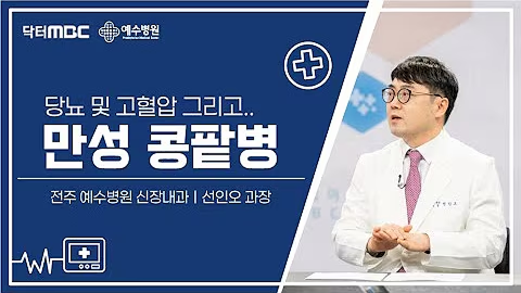  닥터 MBC_예수병원 신장내과 선인오 과장_ 당뇨,고혈압과 함께 오는 '만성 콩팥병'