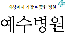 세상에서 가장 따뜻한 병원 예수병원