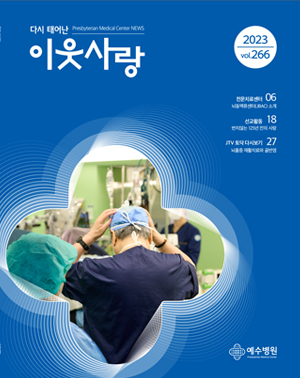 다시 태어난 이웃사랑 2023.vol266 / 06 : 전문치료센터 뇌동맥류센터 JBAC소개, 18 : 선교활동 변치않는 125년 전의 사랑, 27 : JTV 토닥 다시보기 : 뇌조중 재활치료와 골반염