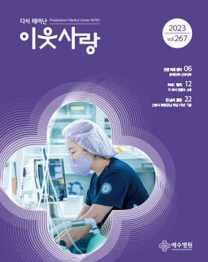 다시 태어난 이웃사랑 2023.vol267 / 06 : 전문치료센터 장애친화산부인과, 12 :  PMC명의 각과의 전문의 소개, 22 : 만남의 광장 신충식 병원장님 취임 1주년 기념