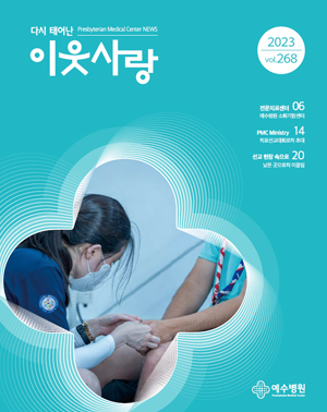 다시 태어난 이웃사랑 2023.vol268 / 06 : 전문치료센터 -예수병원 소화기암센터, 14 :  PMC Ministry - 의료선교대회로의 초대, 20 : 낮은 곳으로의 이끌림