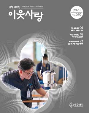 다시 태어난 이웃사랑 2023.vol269 / 06 : 전문치료센터 - 호흡기알레르기센터, 16 :  PMC Ministry - 제18ㅎ\차 의료선교대회, 22 : 퇴직자와의 만남-몸은 떠나지만 마음은 여기에