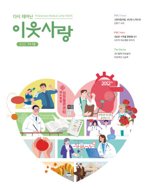 다시 태어난 이웃사랑 2022.11-12. PMC fOCUS 40주년-고른박동처럼, 부단한 노력으로, 순환기 내과, PMC Hero-새로운 시작을 응원합니다. 14인의 예수병원 퇴직자,  The Doctor-JTV 토닥 다시보기 : 부정맥과 뇌동맥