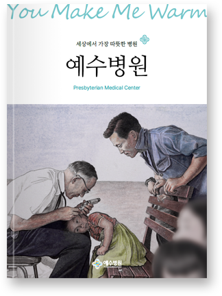 예수병원 브로슈어