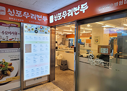 신포우리만두