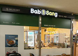 밥상 입구