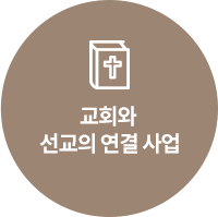 교회와 선교의 연결사업