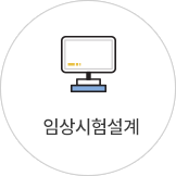 임상시험설계