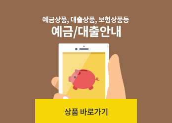 예금상품, 대출상품, 보허상품 등 예금/대출안내 상품 바로가기