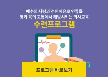 수련프로그램 바로보기-예수의 사랑과 전인치유로 인류를 영과 육의 고통에서 해방시키는 의사교육