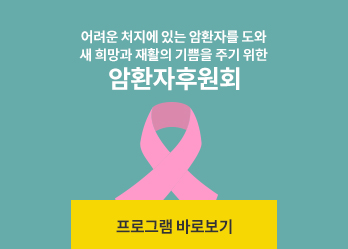 어려운 처지에 있는 암환자를 도와 새 희망과 재활의 기쁨을 주기 위한 암환자후원회 프로그램 바로로보기