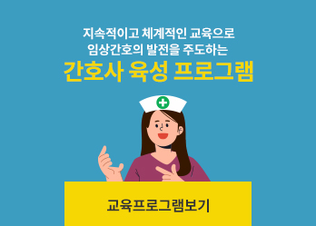 지속적이고 체계적인 교육으로 임상간호의 발전을 주도하는 간호사 육성 프로그램 보기