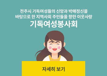 전주시 기독여성들의 신앙과 박애정신을 바탕으로 지역사회 주민들을 향한 이웃사랑 기독여성봉사회