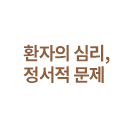 환자의 심리, 정서적 문제