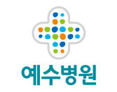 예수병원 세로형 시그니처