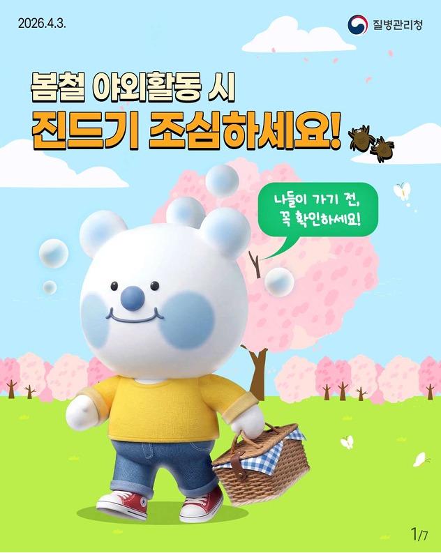 봄철 야외활동 시 진드기 조심하세요!!