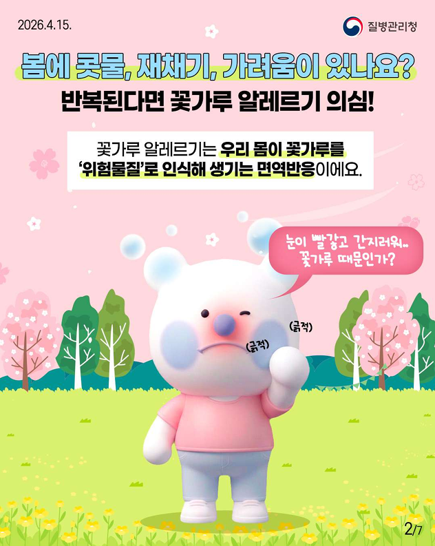 봄마다 재채기 폭발?? 꽃가루 알레르기 미리 알고 예방하세요!!