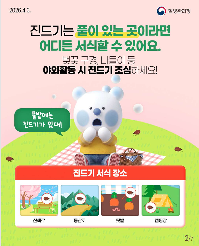 봄철 야외활동 시 진드기 조심하세요!!