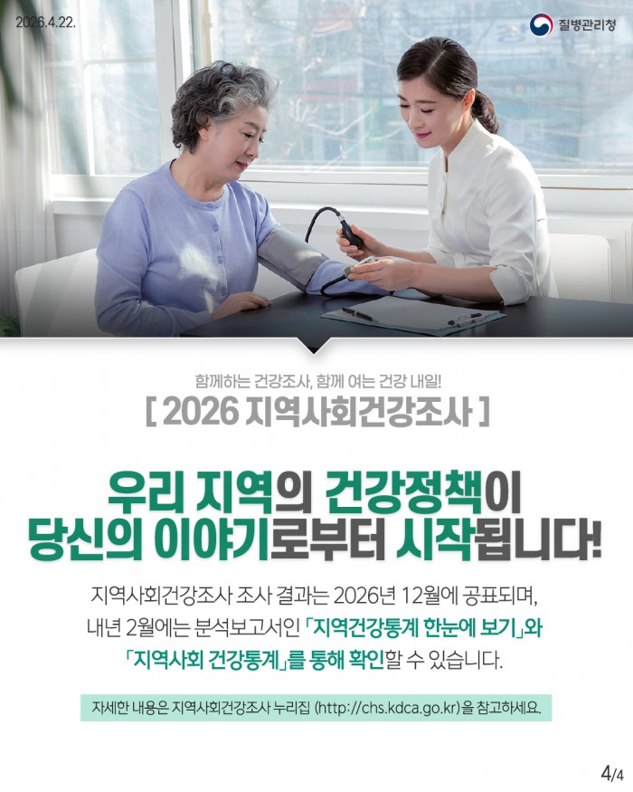 2026 자역사회건강조사 실시 안내