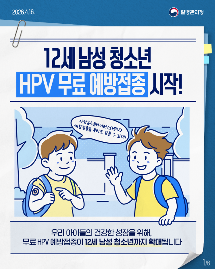 12세 남성 청소년 HPV 무료 예방접종