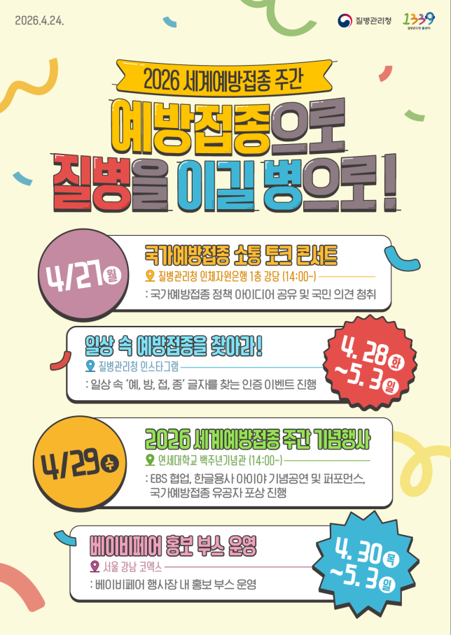 2026년 세계예방접종 주간 안내